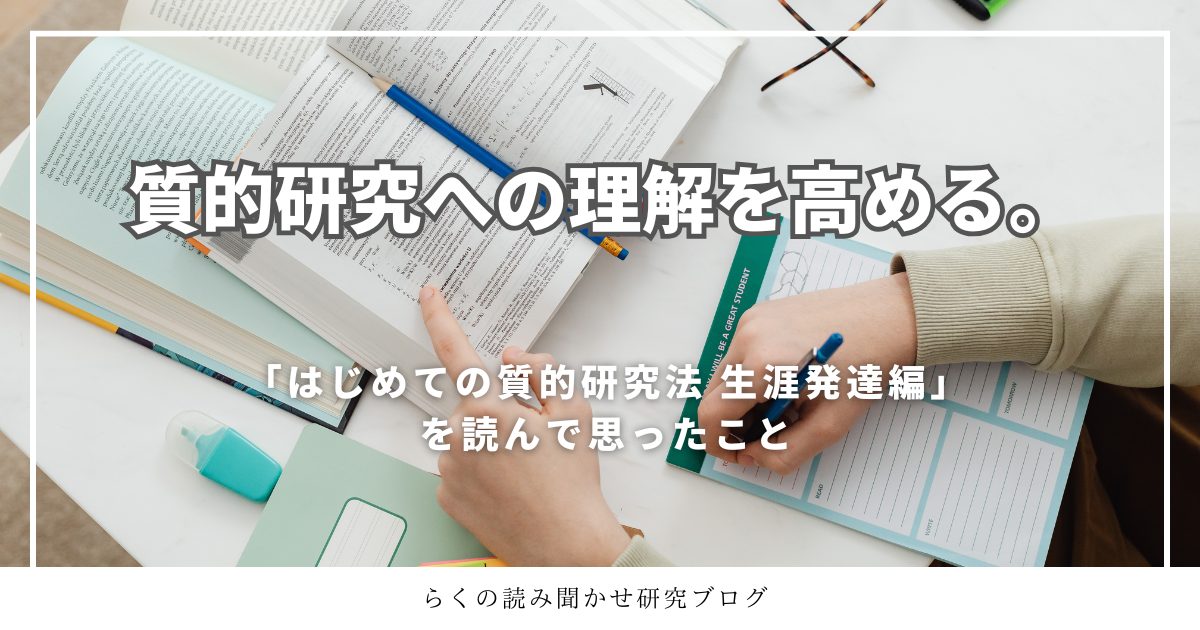 らくの読み聞かせ研究ブログ「質的研究への理解を高める」のアイキャッチ画像です。