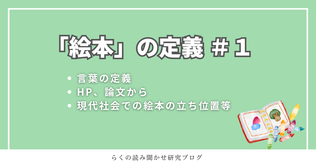 「絵本」の定義＃１のアイキャッチ画像です