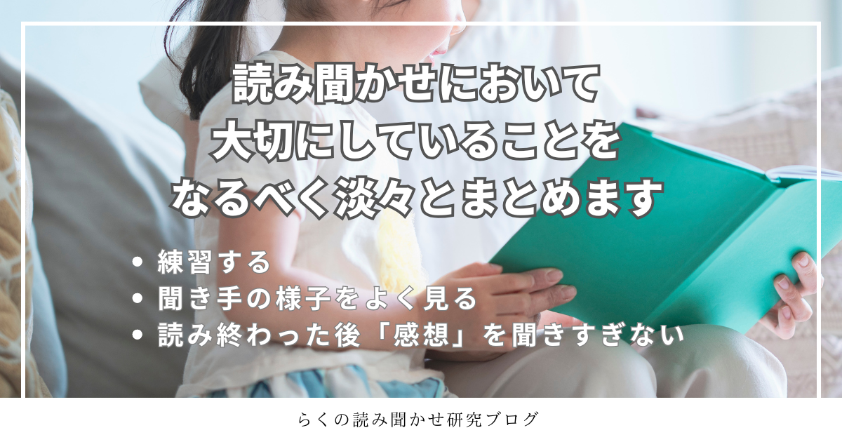 読み聞かせにおいてらくが大事にしていることをまとめています