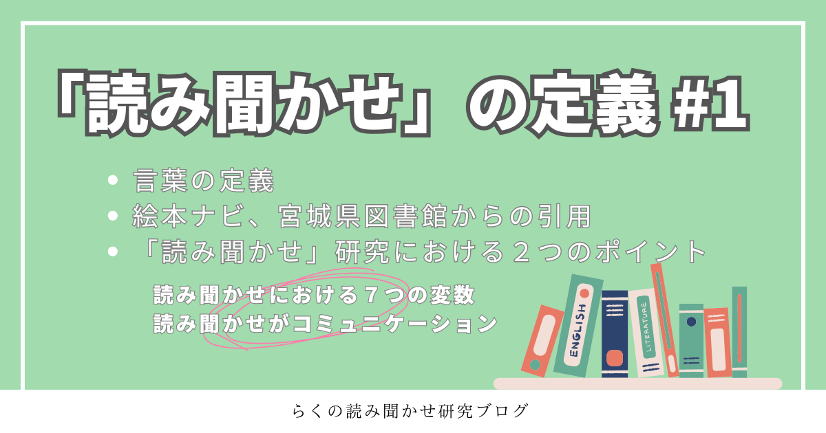 読み聞かせの定義について、アイキャッチ画像です