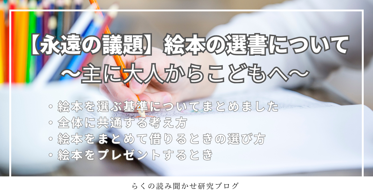【永遠の議題】絵本の選書について、のアイキャッチです。