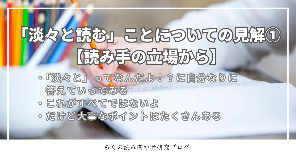 「淡々と読む」ことについて①のタイトルです